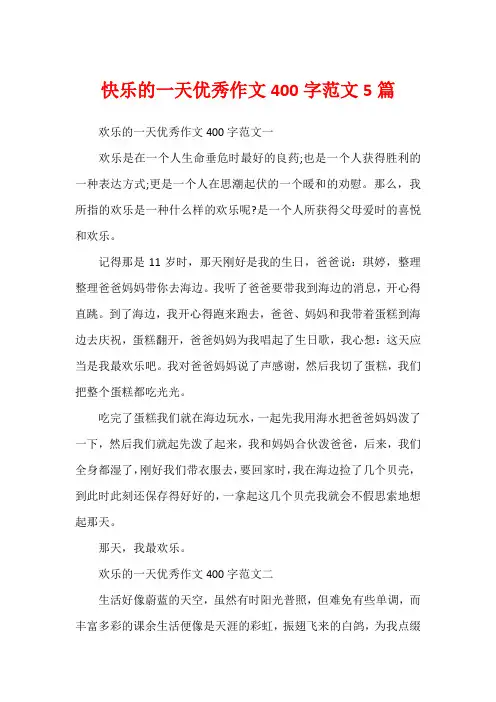 快乐的一天优秀作文400字范文5篇