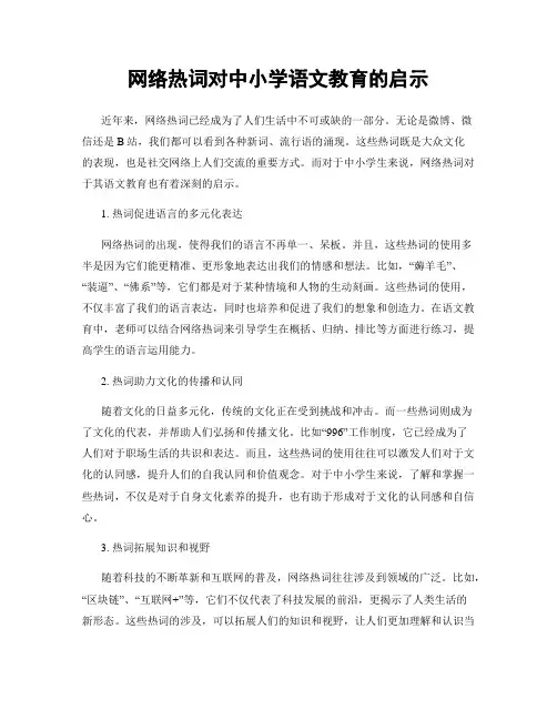 网络热词对中小学语文教育的启示