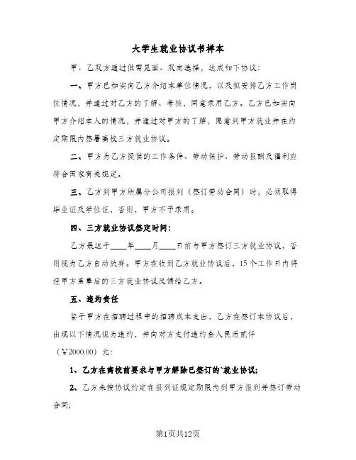 2023年大学生就业协议书样本(五篇)