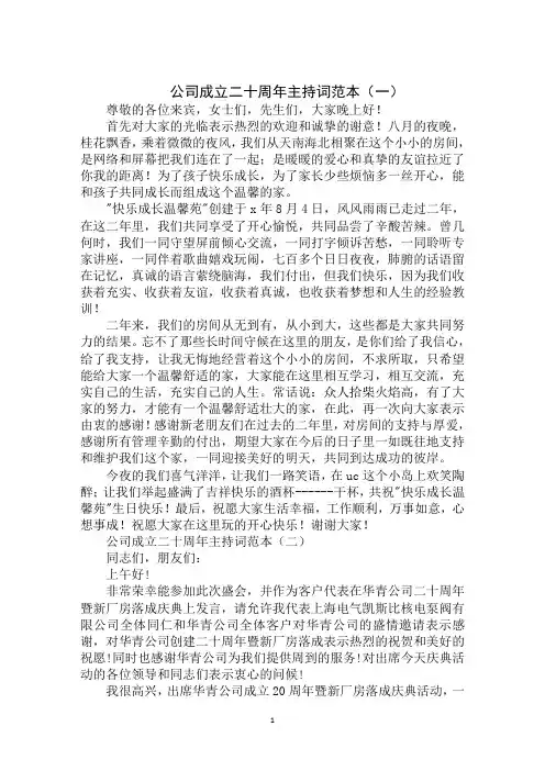最新年公司成立二十周年主持词范文大全