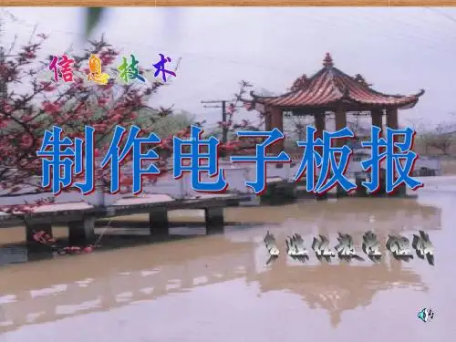 安徽省六安市毛坦厂中学高中信息技术《制作电子板报》课件(共16张PPT)