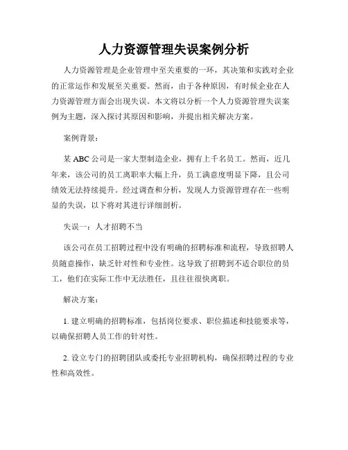 人力资源管理失误案例分析