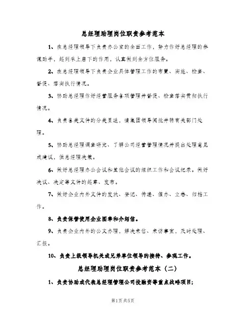 总经理助理岗位职责参考范本（三篇）