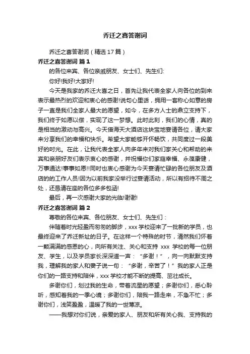 乔迁之喜答谢词