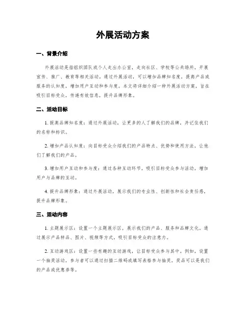 外展活动方案
