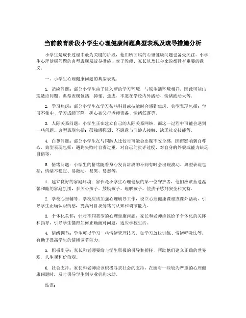 当前教育阶段小学生心理健康问题典型表现及疏导措施分析