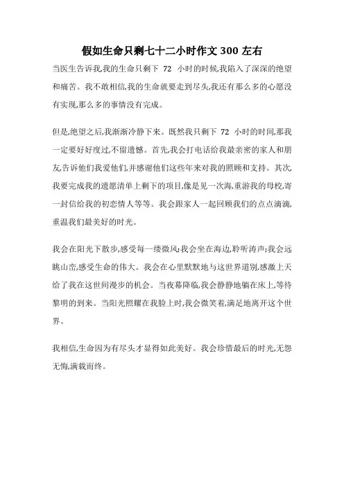 假如生命只剩七十二小时作文300左右