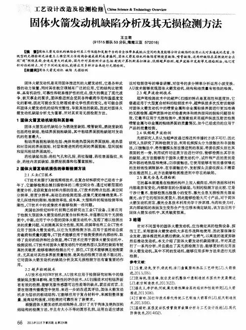固体火箭发动机缺陷分析及其无损检测方法