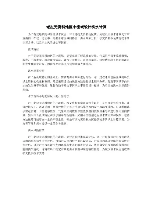 老挝无资料地区小流域设计洪水计算