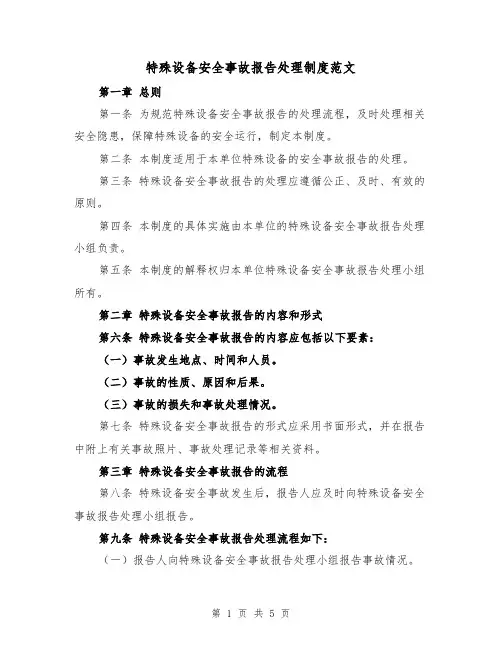 特殊设备安全事故报告处理制度范文(二篇)