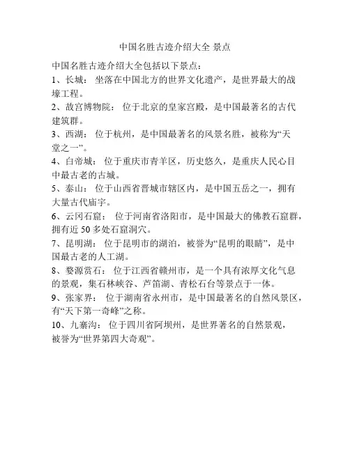 中国名胜古迹介绍大全 景点