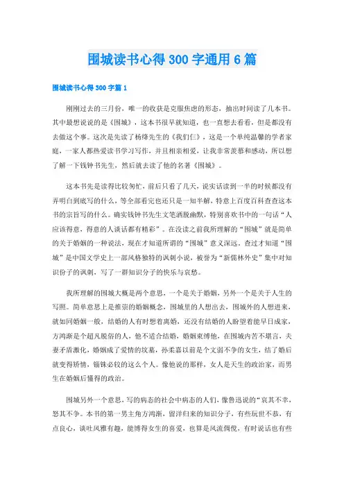 围城读书心得300字通用6篇