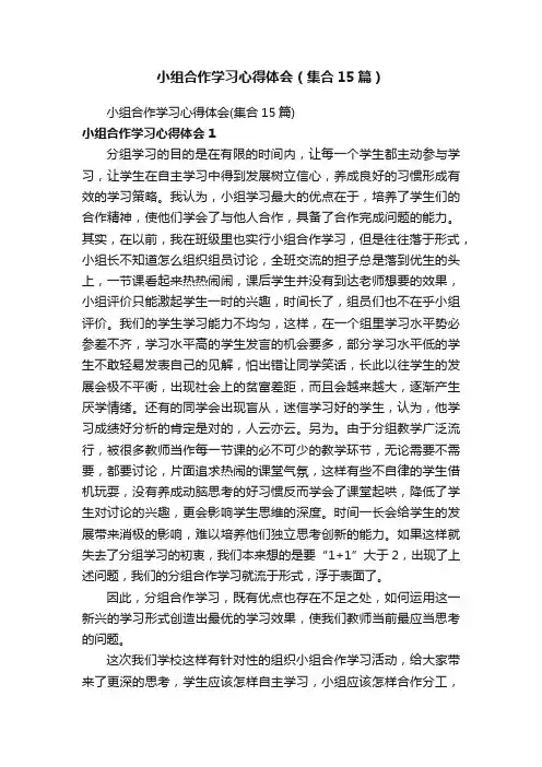 小组合作学习心得体会（集合15篇）