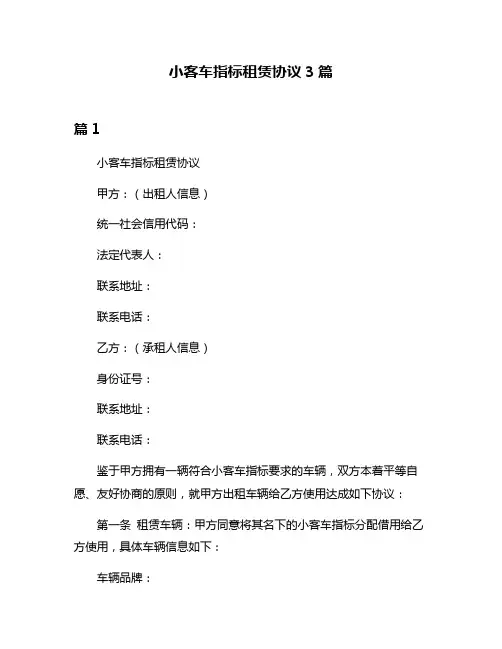 小客车指标租赁协议3篇
