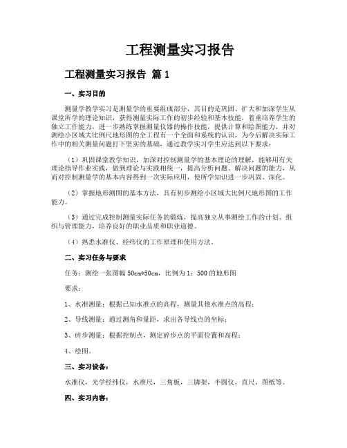 工程测量实习报告