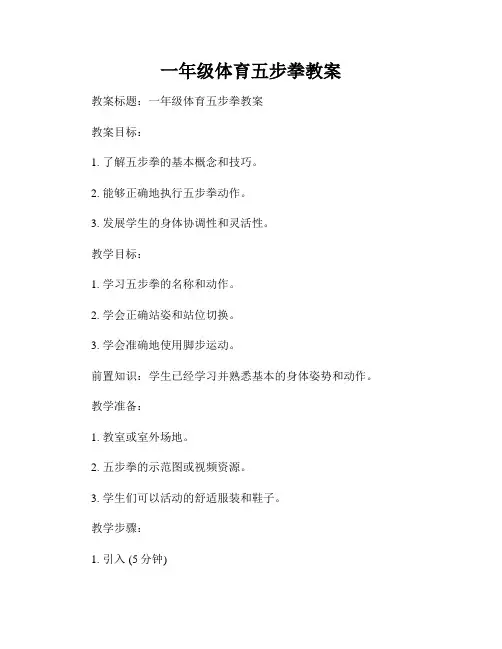 一年级体育五步拳教案