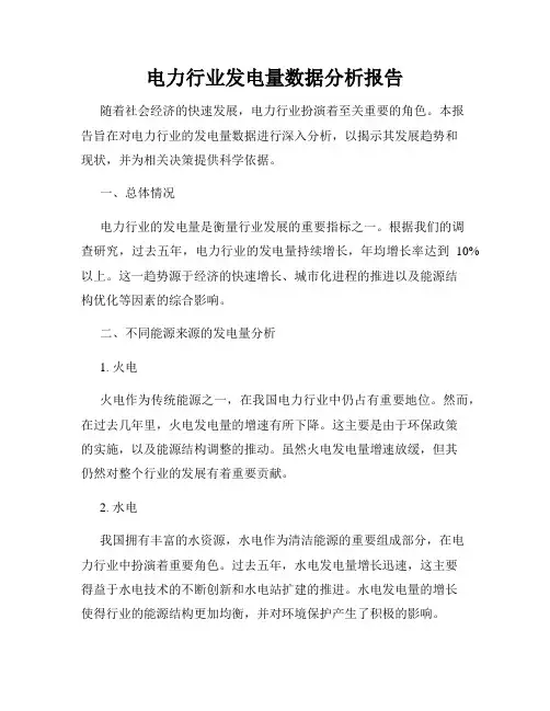 电力行业发电量数据分析报告