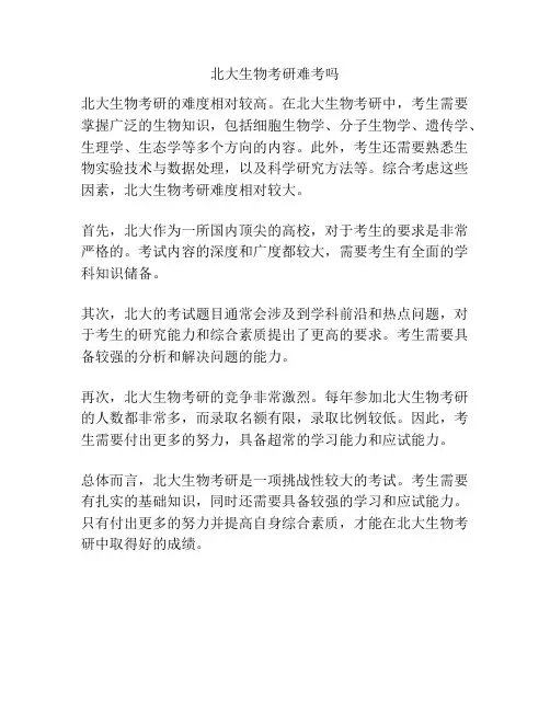 北大生物考研难考吗