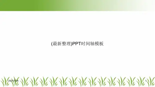 (最新整理)时间轴模板