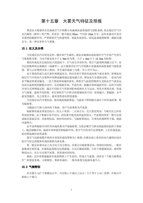15 大雾天气特征及预报