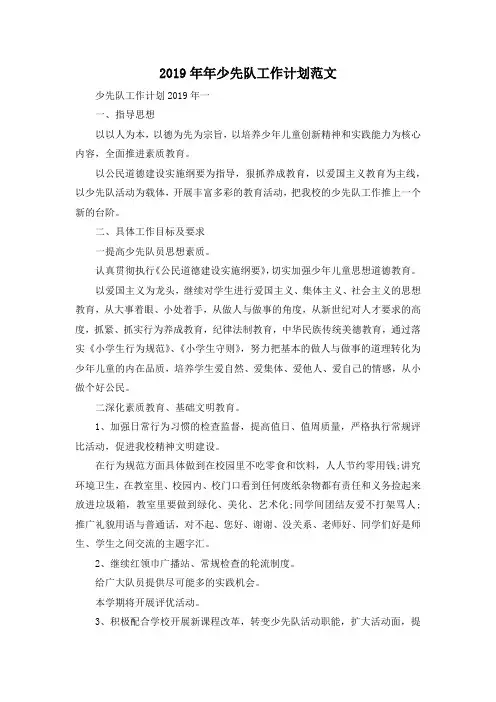 最新-2019年年少先队工作计划范文 精品