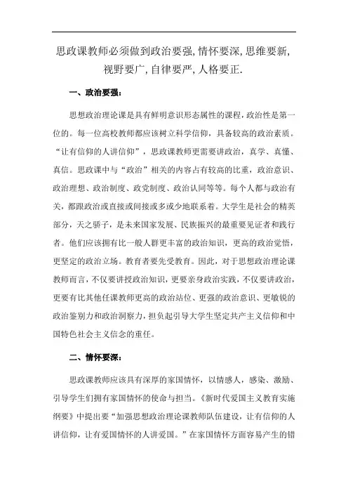 思政课教师必须做到政治要强,情怀要深,思维要新,视野要广,自律要严,人格要正