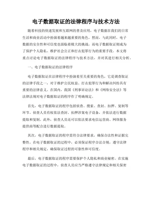 电子数据取证的法律程序与技术方法