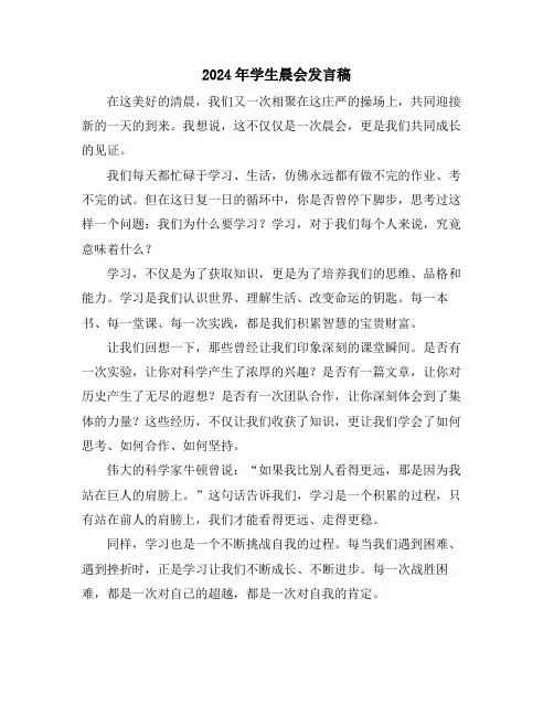 2024年学生晨会发言稿