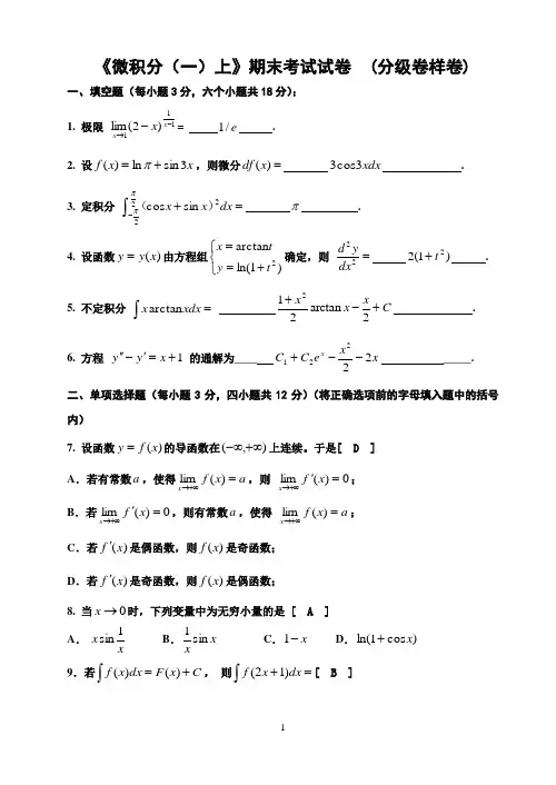 《微积分(一)》分级卷样卷解答