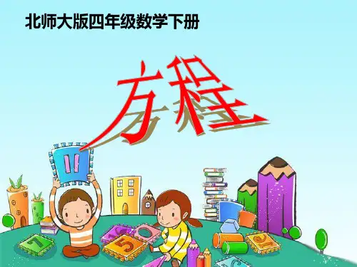 《方程》认识方程PPT课件  图文