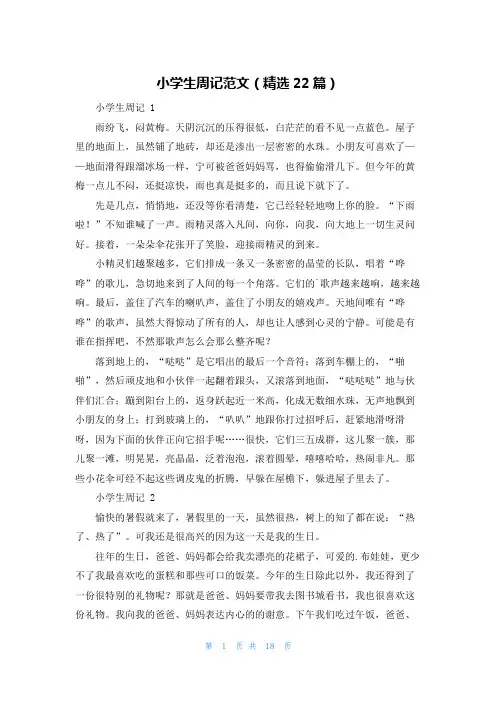 小学生周记范文(精选22篇)