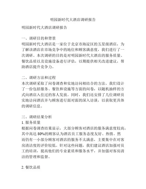明园新时代大酒店调研报告