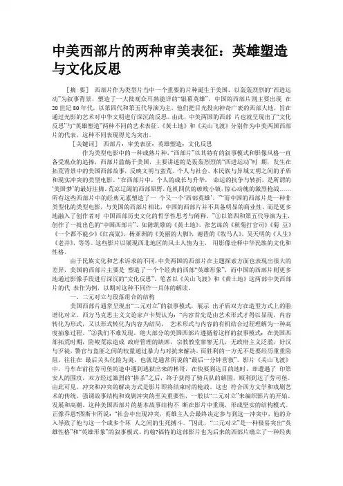 中美西部片的两种审美表征：英雄塑造与文化反思