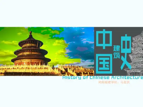 【中国建筑史】第一章古代建筑发展概况(下)