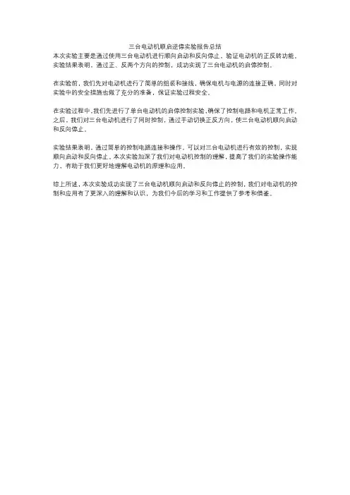 三台电动机顺启逆停实验报告总结