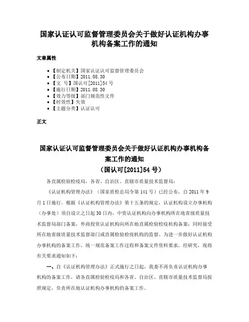 国家认证认可监督管理委员会关于做好认证机构办事机构备案工作的通知