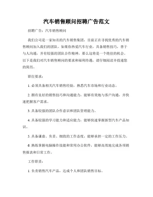 汽车销售顾问招聘广告范文