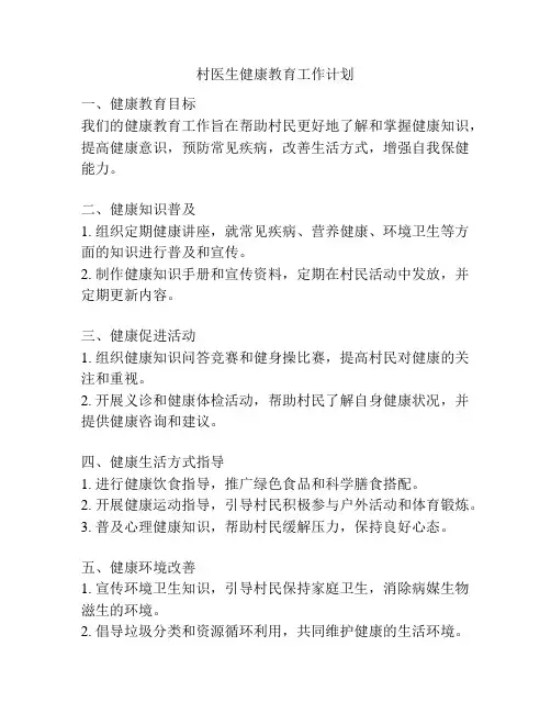 村医生健康教育工作计划