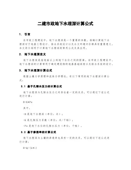 二建市政地下水埋深计算公式