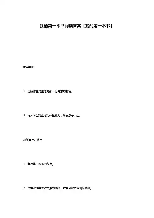 我的第一本书阅读答案【我的第一本书】