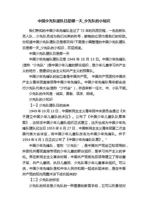 中国少先队建队日是哪一天_少先队的小知识