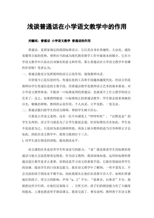 浅谈普通话在小学语文教学中的作用
