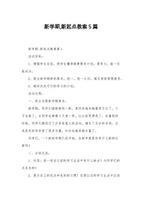 新学期,新起点教案5篇