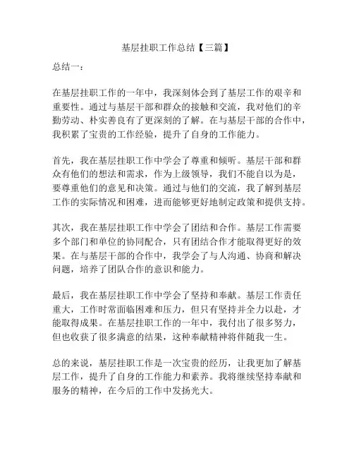 基层挂职工作总结【三篇】