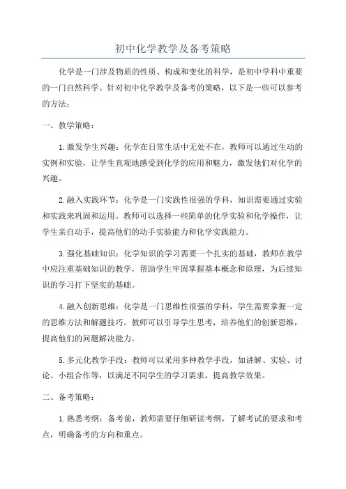 初中化学教学及备考策略