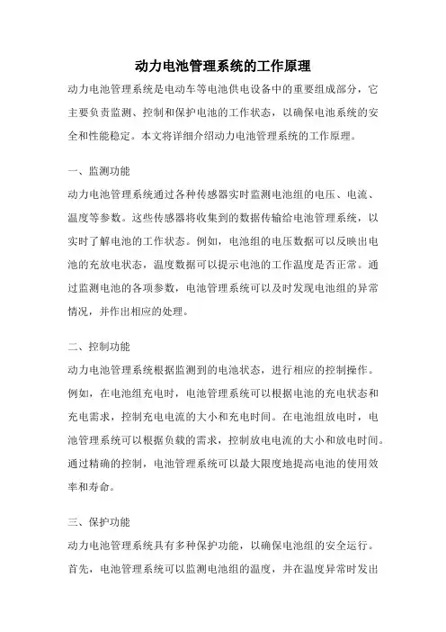 动力电池管理系统的工作原理