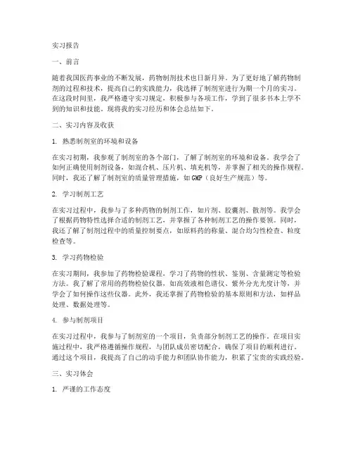制剂室实习报告