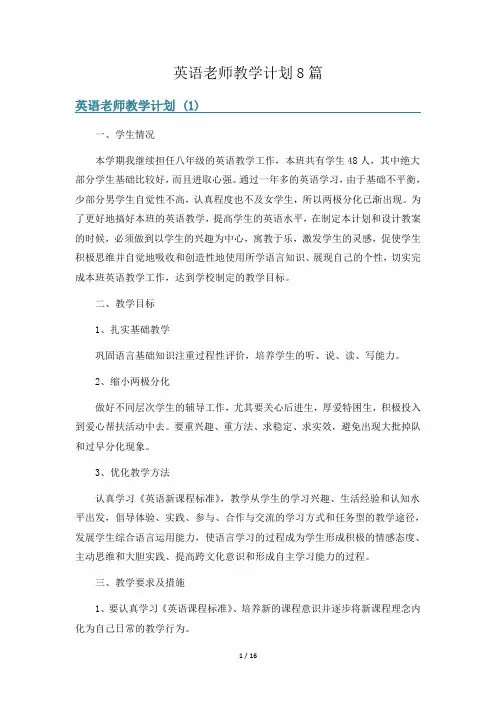 英语老师教学计划8篇