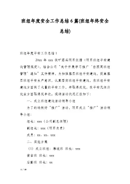 班组年度安全工作总结6篇(班组年终安全总结)