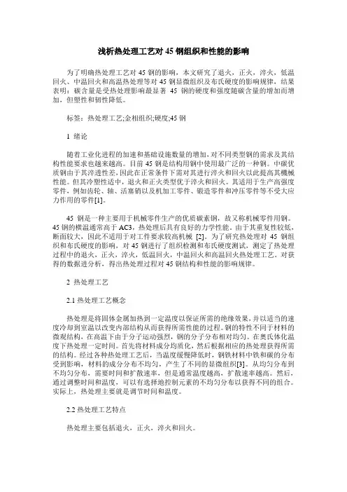 浅析热处理工艺对45钢组织和性能的影响